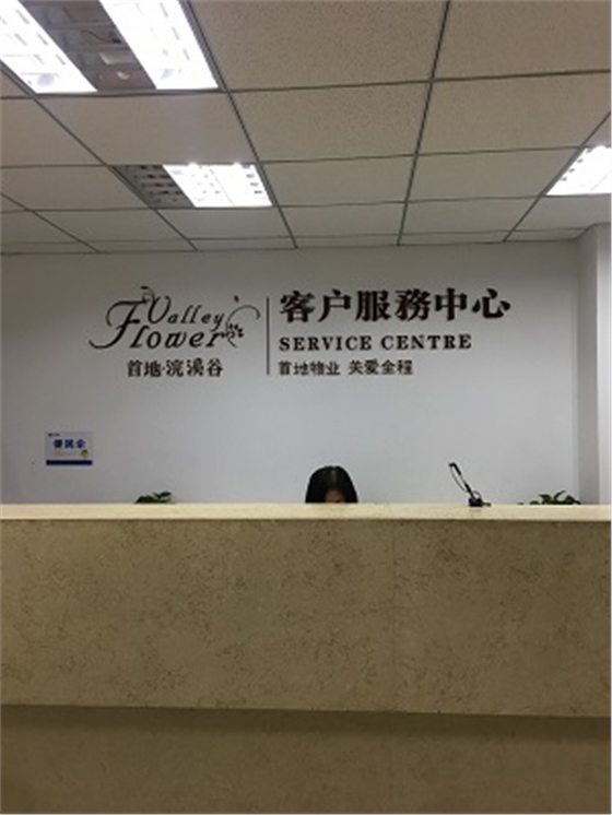 首地物業(yè)前臺